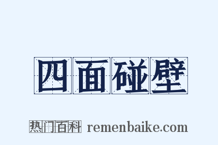 四面碰壁是什么意思的图片
